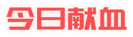 獻(xiàn)血的好處和壞處