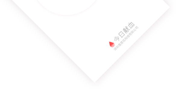 無償獻(xiàn)血