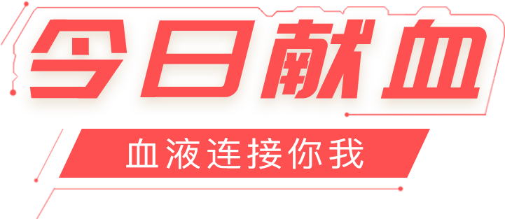 獻(xiàn)血要求